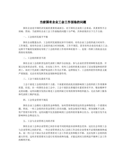 当前国有企业工会工作面临的问题