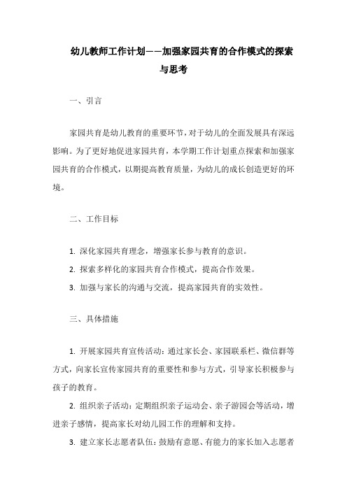 幼儿教师工作计划——加强家园共育的合作模式的探索与思考