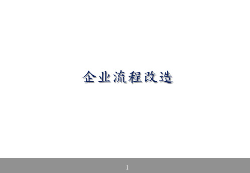 企业流程改造的成功案例