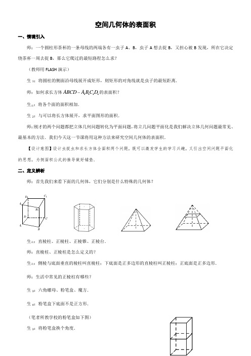 高中数学新苏教版精品教案《苏教版高中数学必修2 1.3.1 空间几何体的表面积》