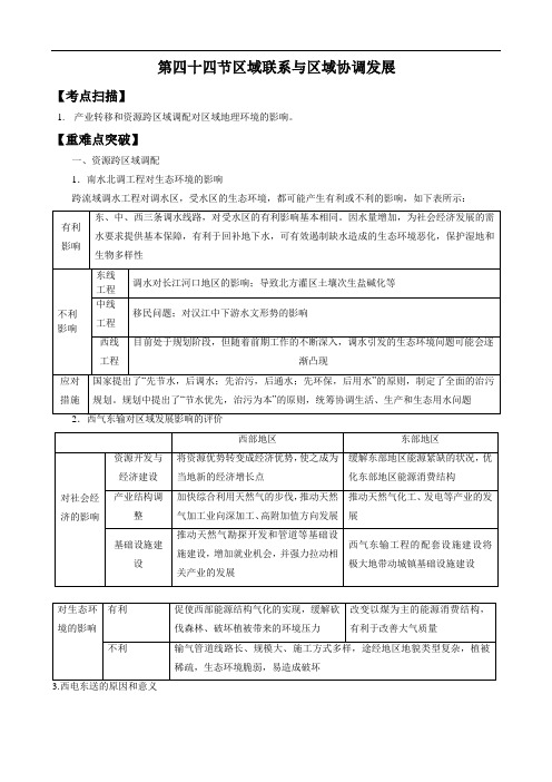 区域联系与区域协调发展导学案