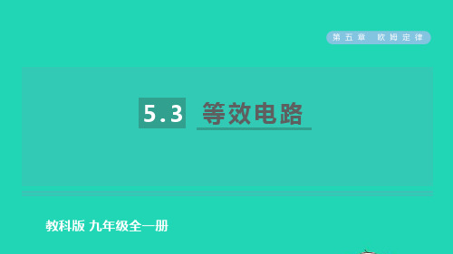 九年级物理上册第五章欧姆定律：等效电路习题pptx课件新版教科版