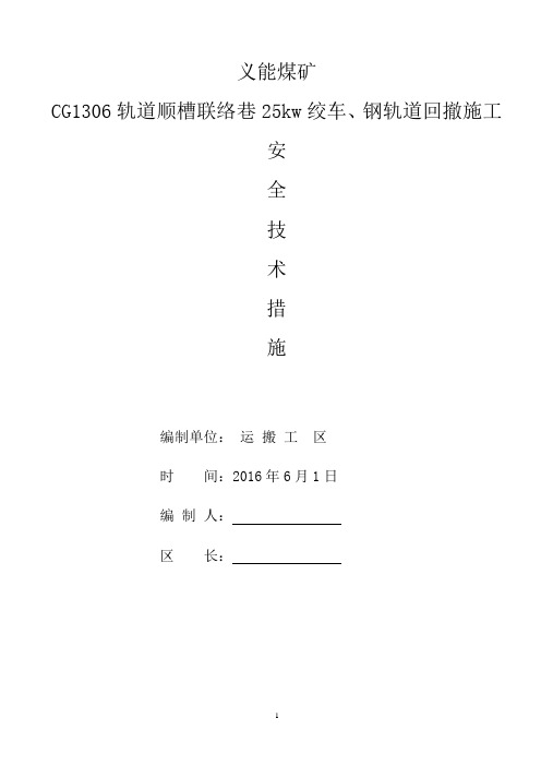 CG1306轨道顺槽材料回撤