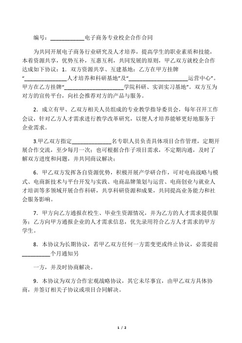 电子商务专业校企合作合同协议范本
