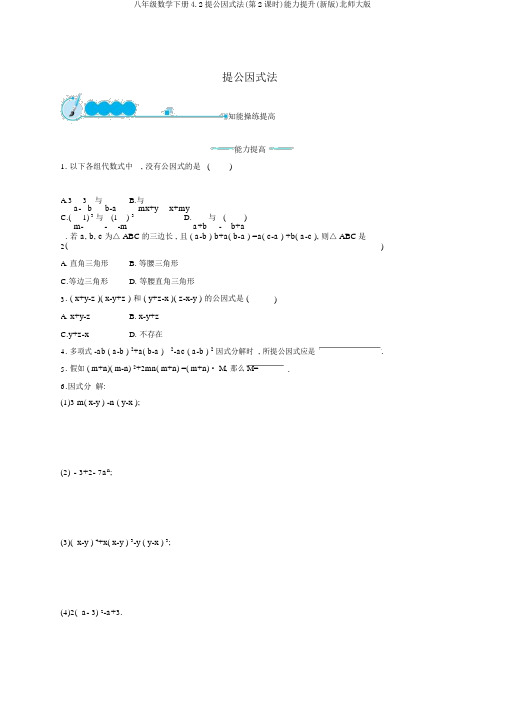 八年级数学下册4.2提公因式法(第2课时)能力提升(新版)北师大版