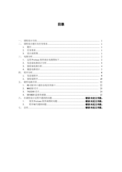 8路温度采集监控系统