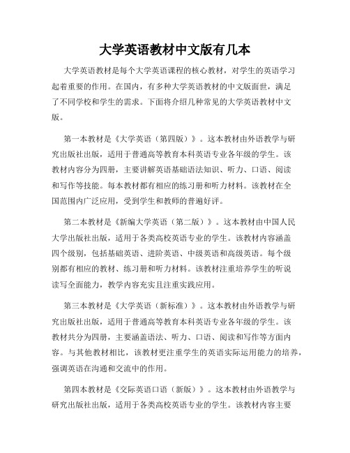 大学英语教材中文版有几本