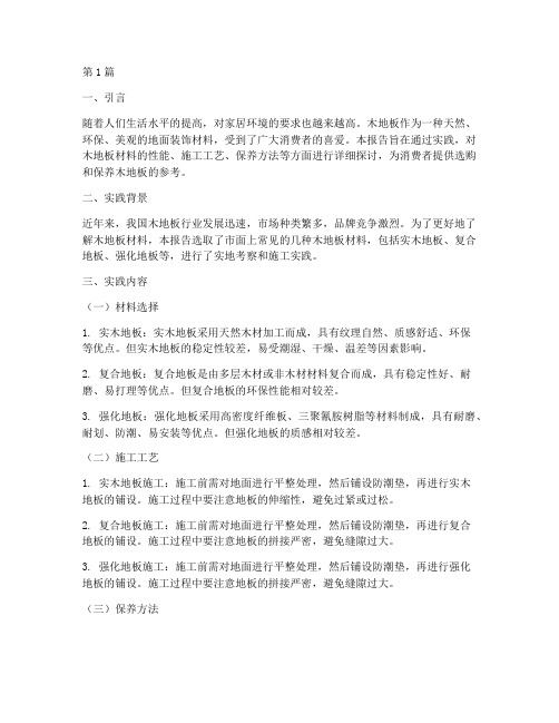 木地板材料实践报告(2篇)