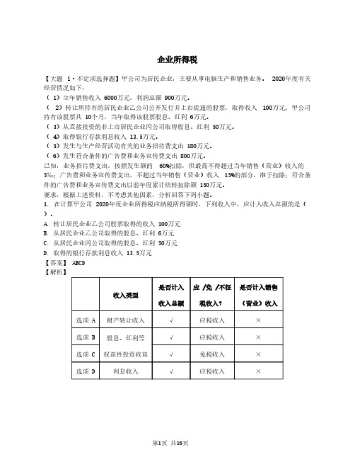 2021年初级会计师-第19讲_大题精析·企业所得税