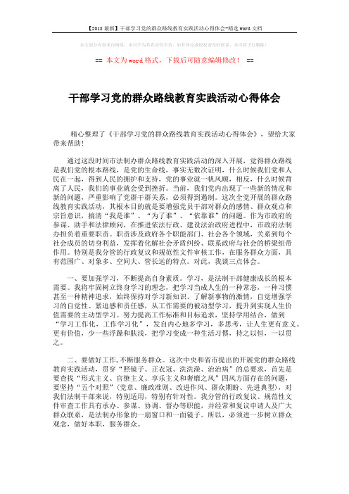 【2018最新】干部学习党的群众路线教育实践活动心得体会-精选word文档 (2页)