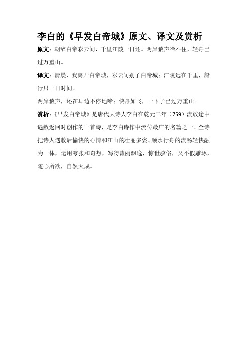 李白的《早发白帝城》原文、译文及赏析