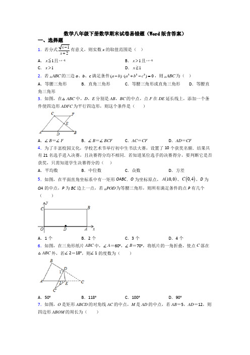 数学八年级下册数学期末试卷易错题(Word版含答案)