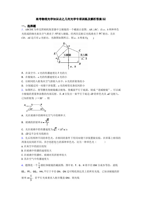 高考物理光学知识点之几何光学专项训练及解析答案(6)