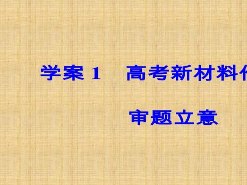 高考作文序列化写作训练学案(1)高考新材料作文的审题立意 PPT课件