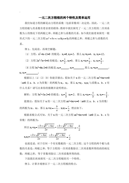 一元二次方程根的两个特性及简单运用