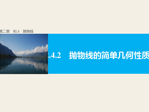 高二数学人教版A版选修2-1课件：第二章 圆锥曲线与方程 2.4.2