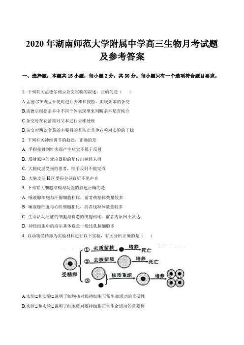 2020年湖南师范大学附属中学高三生物月考试题及参考答案