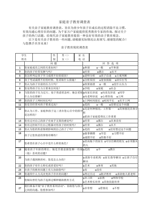 家庭教育 亲子关系 调查问卷