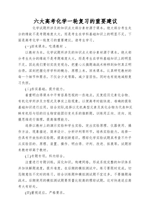 六大高考化学一轮复习的重要建议