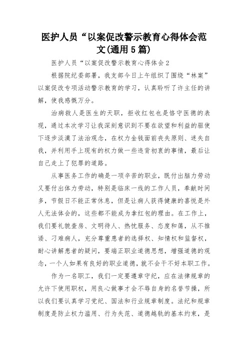 医护人员“以案促改警示教育心得体会范文(通用5篇)