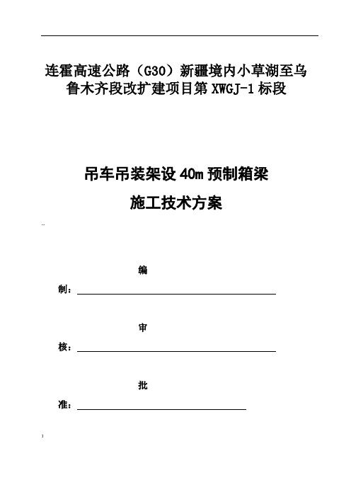 40m预制箱梁汽车吊双机台吊专项方案(经典)