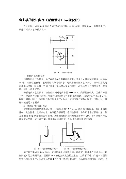 弯曲模的设计实例(课程设计)(毕业设计)