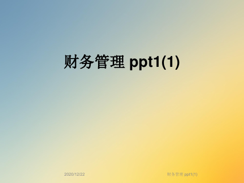 财务管理 ppt1(1)