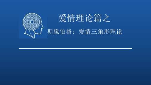 斯滕伯格爱情三角理论