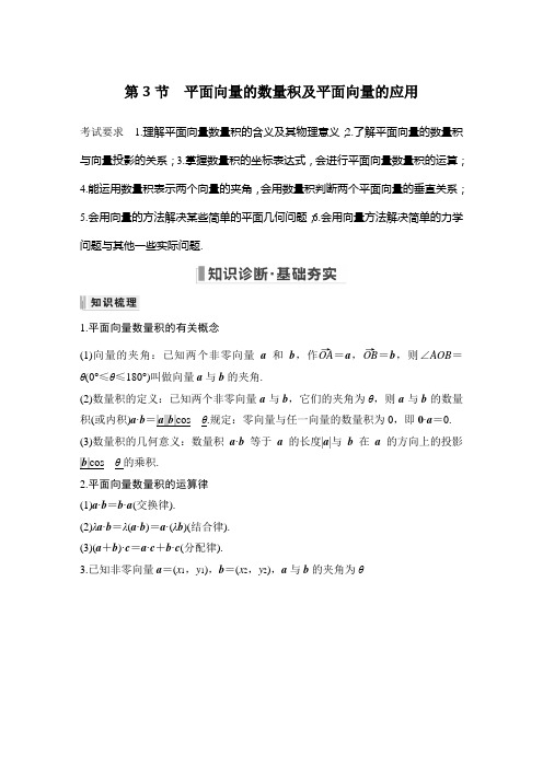 2023年高考数学(文科)一轮复习——平面向量的数量积及平面向量的应用