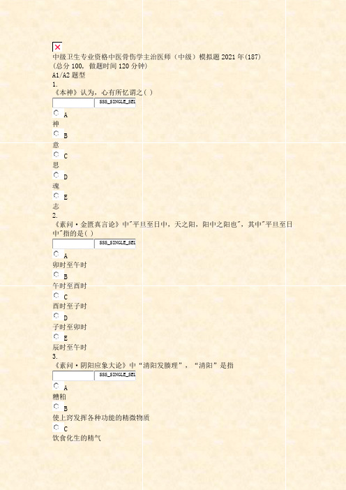 中级卫生专业资格中医骨伤学主治医师中级模拟题2021年_真题无答案056