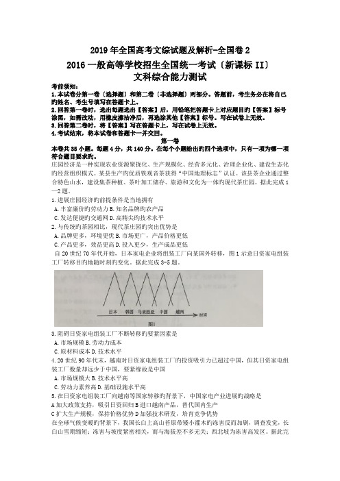 2019年全国高考文综试题及解析-全国卷2