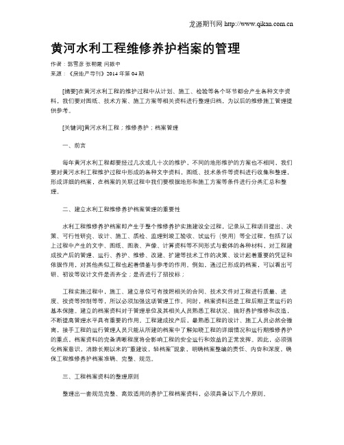 黄河水利工程维修养护档案的管理