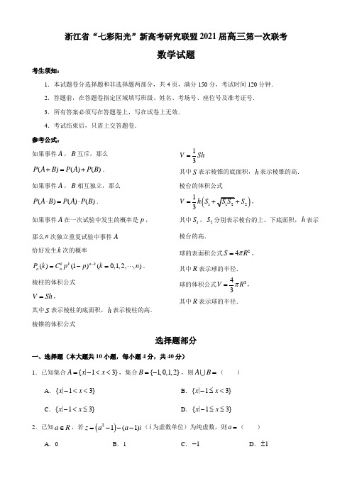 浙江省“七彩阳光”新高考研究联盟2021届高三上学期第一次联考数学试题附答案