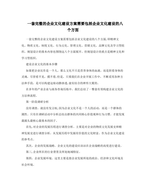 一套完整的企业文化建设方案需要包括企业文化建设的八个方面