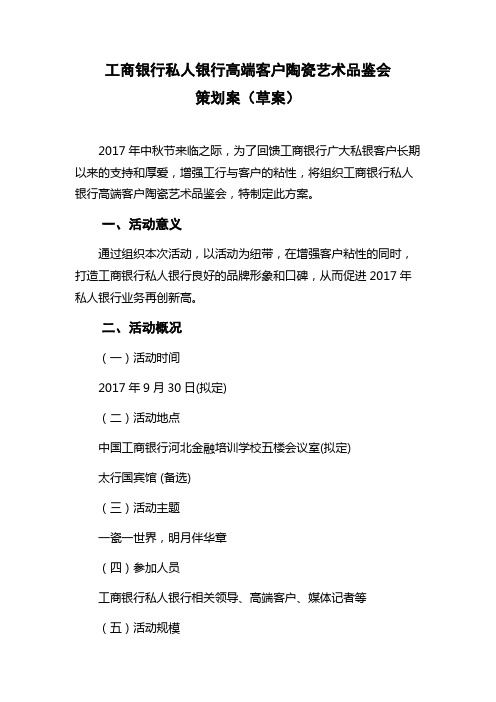 0814工商银行私人银行高端客户中秋节活动策划案(草案)