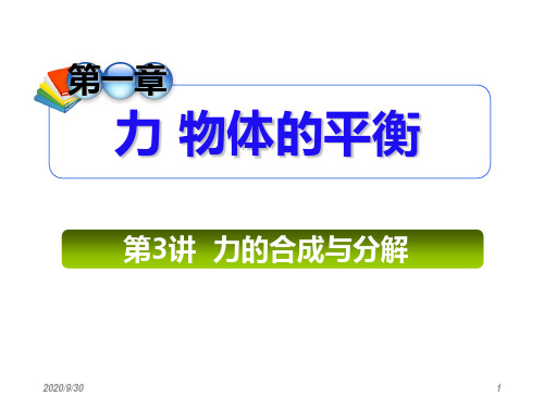 2013届高三总复习课件(第1轮)物理(广西专版)课件：1.3力的摩擦与分解