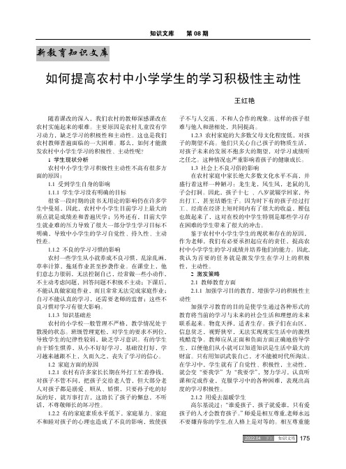 如何提高农村中小学学生的学习积极性主动性