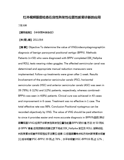 红外视频眼震检查在良性阵发性位置性眩晕诊断的应用