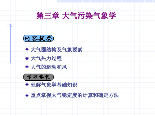 第03章 大气污染气象学