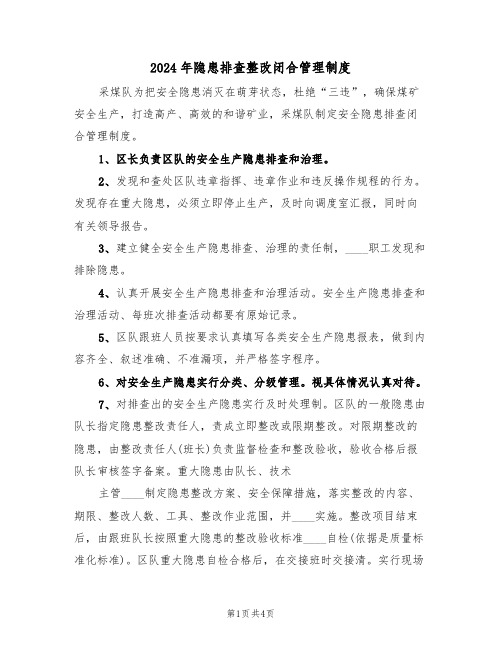 2024年隐患排查整改闭合管理制度(二篇)