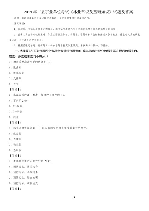 2019年古县事业单位考试《林业常识及基础知识》试题及答案
