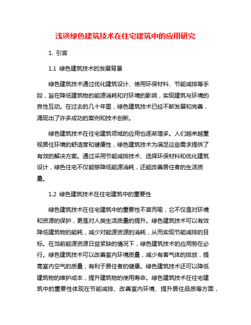 浅谈绿色建筑技术在住宅建筑中的应用研究