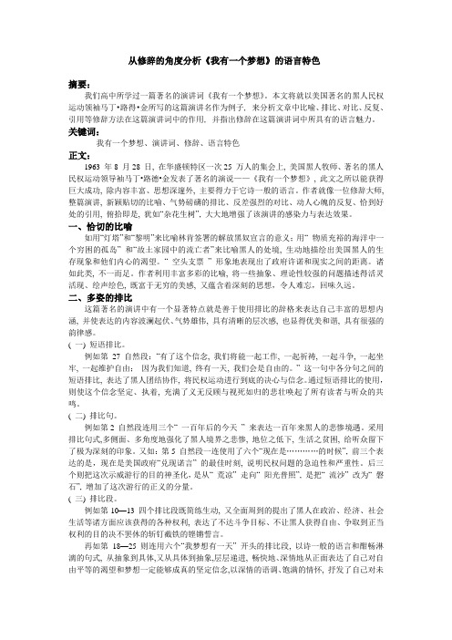 从修辞的角度分析《我有一个梦想》的语言特色