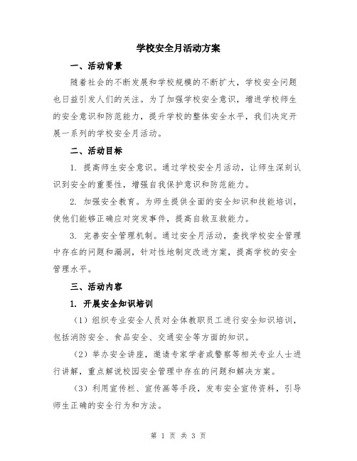 学校安全月活动方案