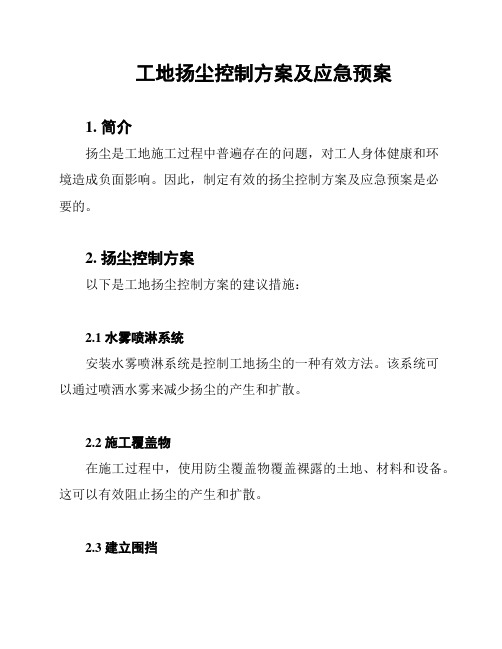 工地扬尘控制方案及应急预案