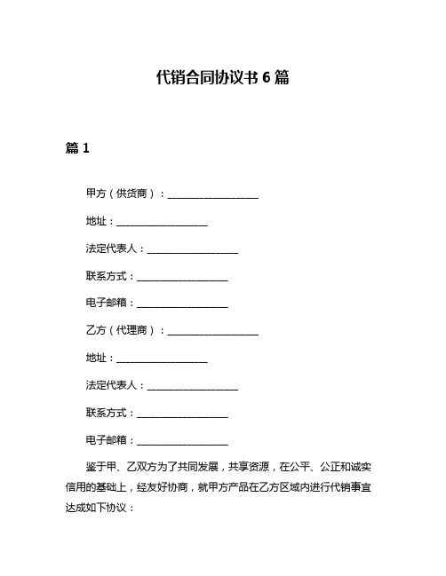 代销合同协议书6篇