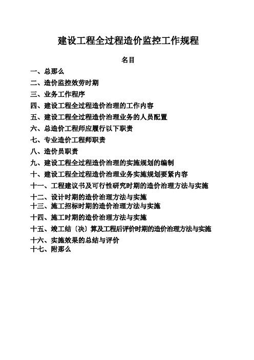 建设工程全过程造价监控工作规程