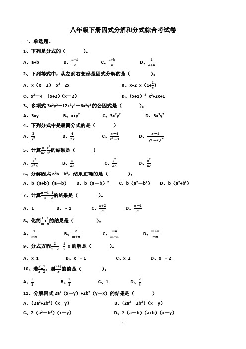 北师大版八年级下册数学因式分解和分式综合测试试卷以及答案