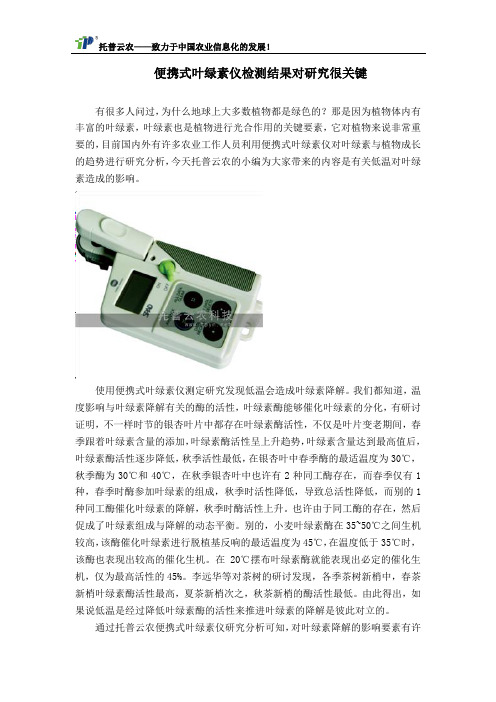 便携式叶绿素仪检测结果对研究很关键
