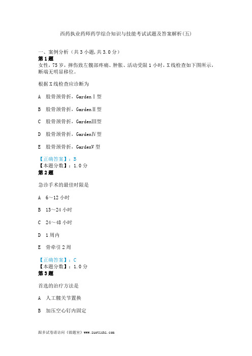 2014年西药执业药师药学综合知识与技能考试试题及答案解析(五)